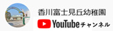 香川富士見丘幼稚園Youtubeチャンネル